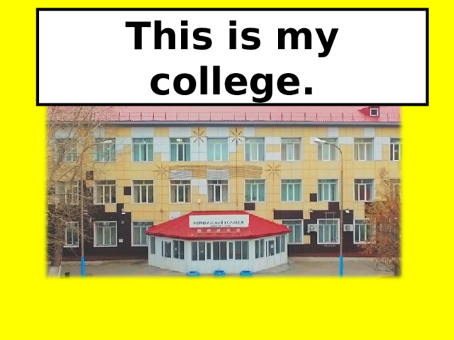 This is my college. 