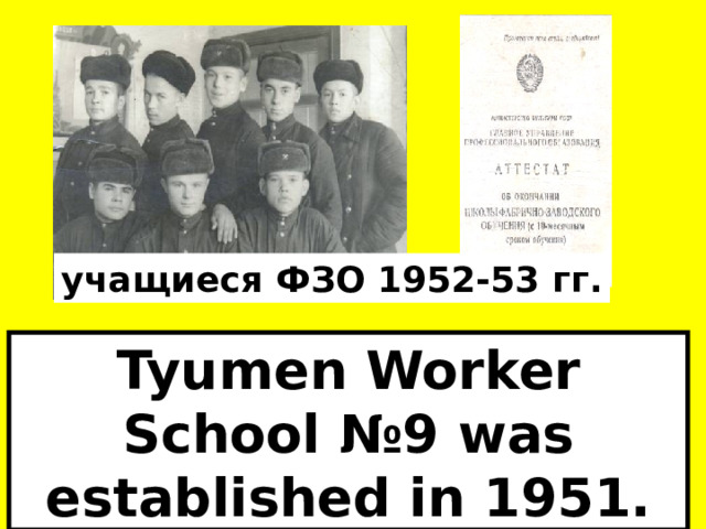учащиеся ФЗО 1952-53 гг. Tyumen Worker School №9 was established in 1951. 