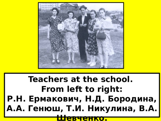 Teachers at the school. From left to right: Р.Н. Ермакович, Н.Д. Бородина, А.А. Генюш, Т.И. Никулина, В.А. Шевченко. 