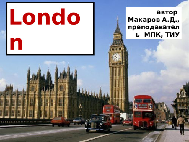 London автор Макаров А.Д., преподаватель МПК, ТИУ 