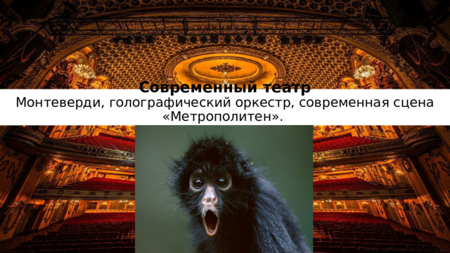 Современный театр  Монтеверди, голографический оркестр, современная сцена «Метрополитен». 