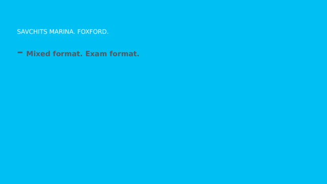 entertainment Savchits Marina. Foxford. Mixed format. Exam format. 