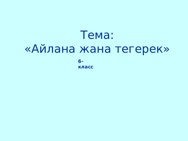  Тема:  «Айлана жана тегерек» 6-класс 