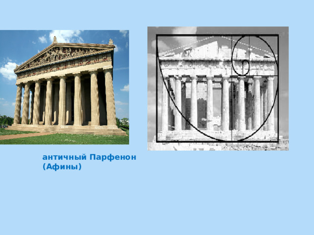 античный Парфенон (Афины) 