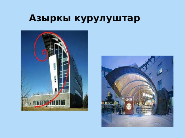 Азыркы курулуштар 