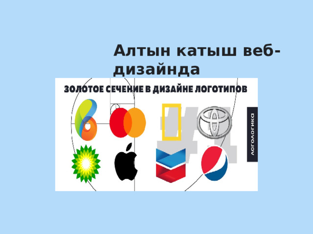  Алтын катыш веб-дизайнда 