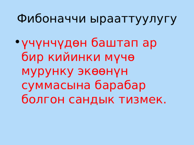 Фибоначчи ырааттуулугу үчүнчүдөн баштап ар бир кийинки мүчө мурунку экөөнүн суммасына барабар болгон сандык тизмек. 