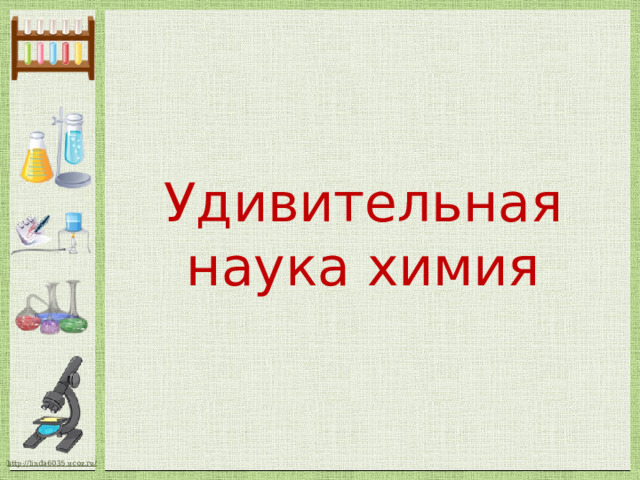 Удивительная наука химия 