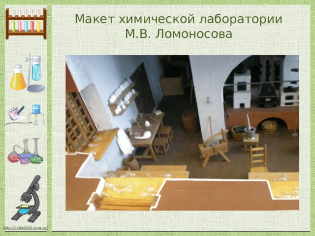 Макет химической лаборатории М.В. Ломоносова 