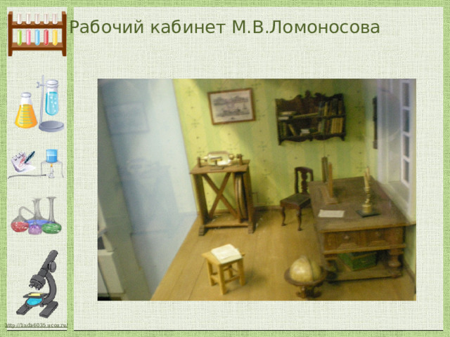 Рабочий кабинет М.В.Ломоносова 