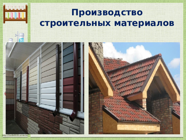 Производство строительных материалов 