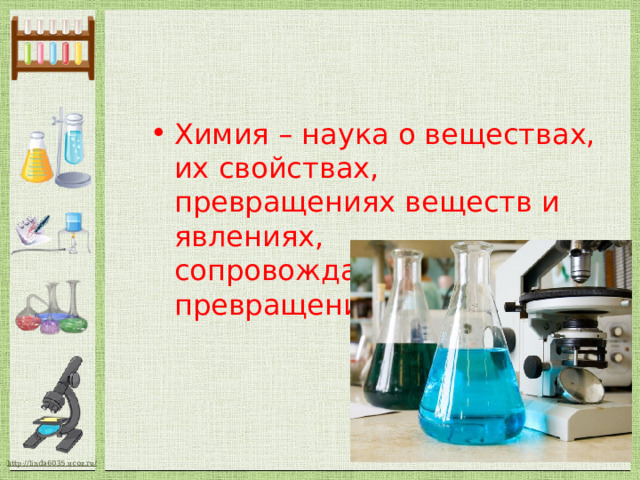 Химия – наука о веществах, их свойствах, превращениях веществ и явлениях, сопровождающих эти превращения 