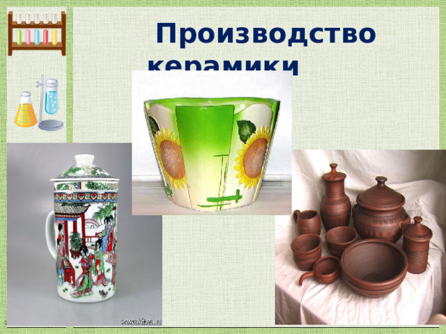  Производство керамики 