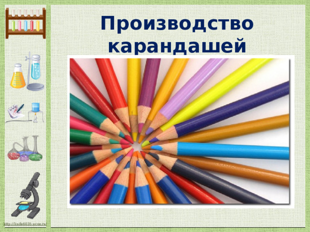 Производство карандашей 