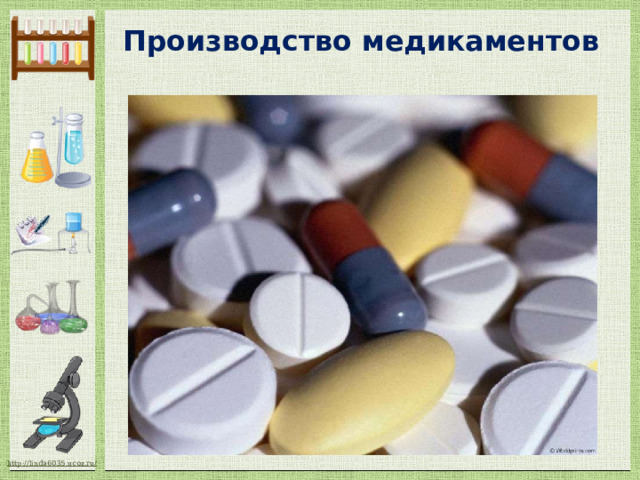  Производство медикаментов   