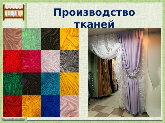 Производство тканей 