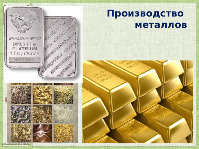 Производство  металлов 