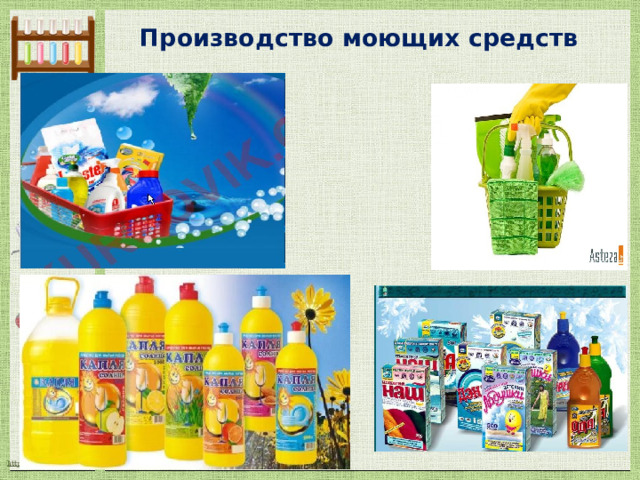 Производство моющих средств   