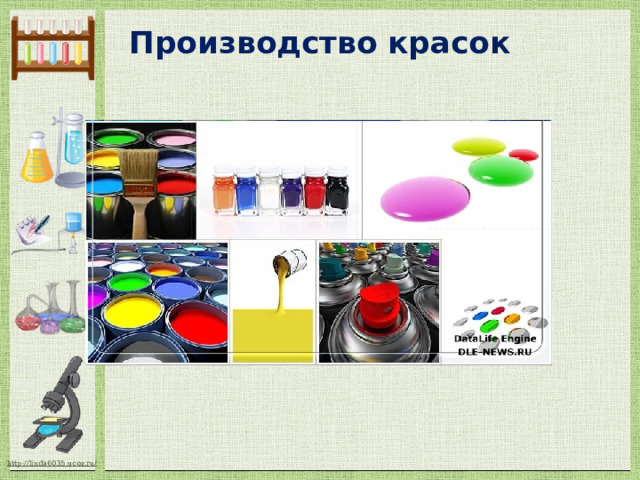 Производство красок   
