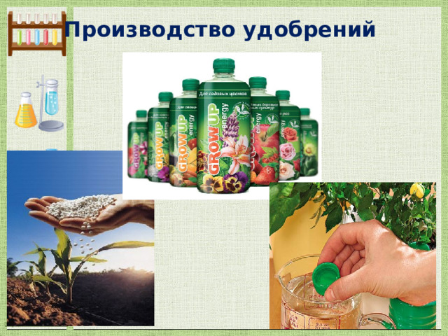 Производство удобрений    
