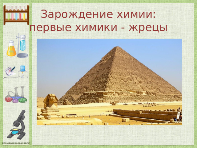 Зарождение химии:  первые химики - жрецы 