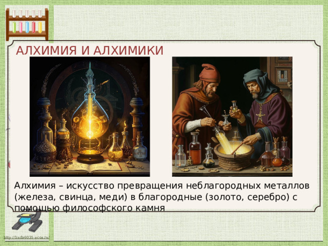 АЛХИМИЯ И АЛХИМИКИ Алхимия – искусство превращения неблагородных металлов (железа, свинца, меди) в благородные (золото, серебро) с помощью философского камня 
