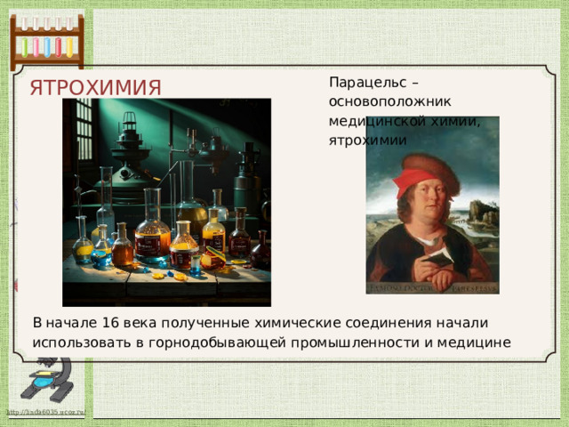 ЯТРОХИМИЯ Парацельс – основоположник медицинской химии, ятрохимии В начале 16 века полученные химические соединения начали использовать в горнодобывающей промышленности и медицине 