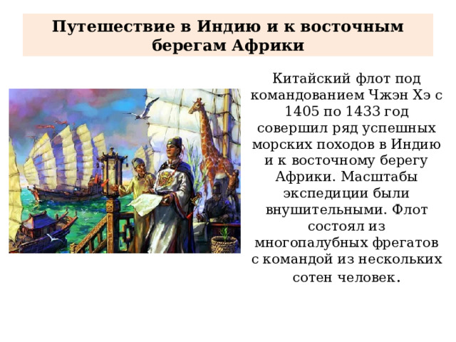 Путешествие в Индию и к восточным берегам Африки Китайский флот под командованием Чжэн Хэ с 1405 по 1433 год совершил ряд успешных морских походов в Индию и к восточному берегу Африки. Масштабы экспедиции были внушительными. Флот состоял из многопалубных фрегатов с командой из нескольких сотен человек . 