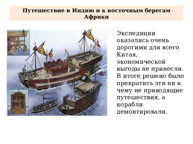 Путешествие в Индию и к восточным берегам Африки Экспедиции оказались очень дорогими для всего Китая, экономической выгоды не принесли. В итоге решено было прекратить эти ни к чему не приводящие путешествия, а корабли демонтировали. 