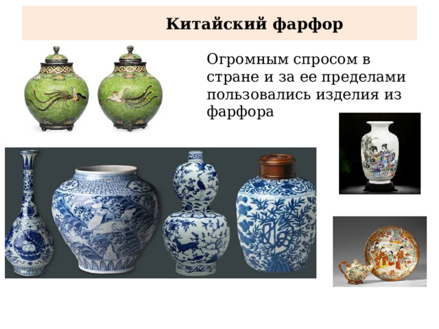  Китайский фарфор Огромным спросом в стране и за ее пределами пользовались изделия из фарфора 