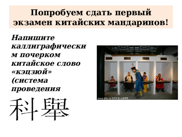 Попробуем сдать первый экзамен китайских мандаринов! Напишите каллиграфическим почерком китайское слово «кэцзюй» (система проведения экзаменов) 