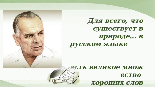 Для всего, что существует в природе... в русском языке есть великое множество  хороших слов и названий К.Г.Паустовский  