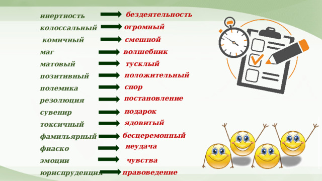 инертность колоссальный  комичный маг матовый позитивный полемика резолюция сувенир токсичный фамильярный фиаско эмоции юриспруденция бездеятельность огромный смешной волшебник тусклый положительный спор постановление подарок ядовитый бесцеремонный неудача чувства правоведение 