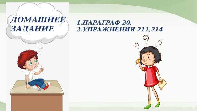ДОМАШНЕЕ ЗАДАНИЕ ПАРАГРАФ 20. УПРАЖНЕНИЯ 211,214 