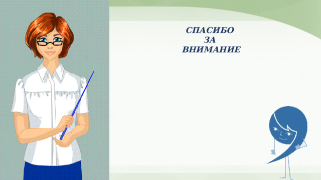 СПАСИБО ЗА ВНИМАНИЕ 
