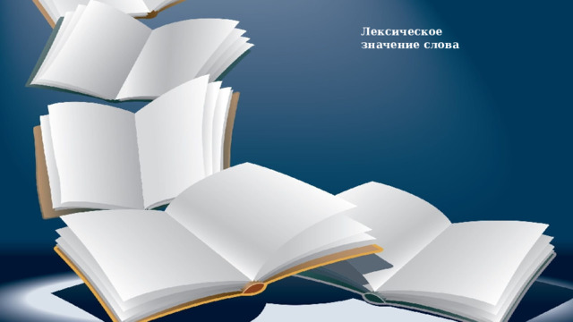 Лексическое значение слова 