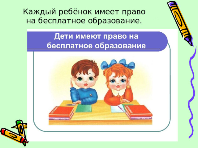 Каждый ребёнок имеет право на бесплатное образование.  