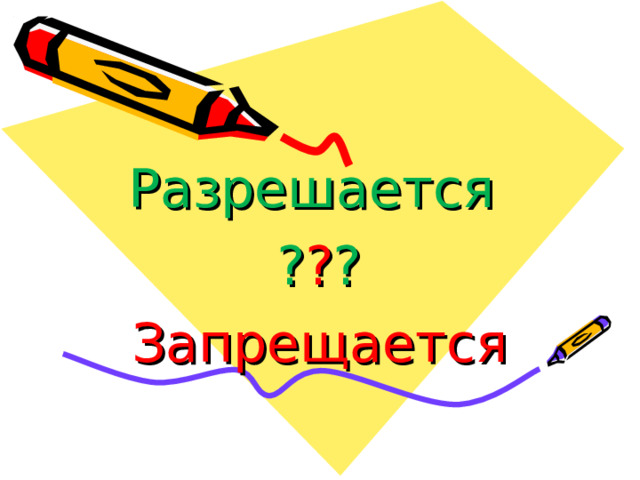 Разрешается ? ? ? Запрещается 