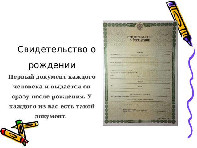 Свидетельство о рождении  Первый документ каждого человека и выдается он сразу после рождения. У каждого из вас есть такой документ.  