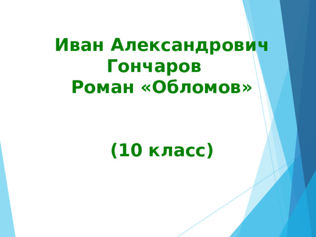Иван Александрович Гончаров Роман «Обломов»   (10 класс)  