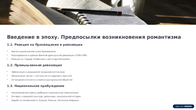 Введение в эпоху. Предпосылки возникновения романтизма 1.1. Реакция на Просвещение и революции Кризис рационализма эпохи Просвещения Разочарование в идеалах Великой французской революции (1789-1799) Реакция на 