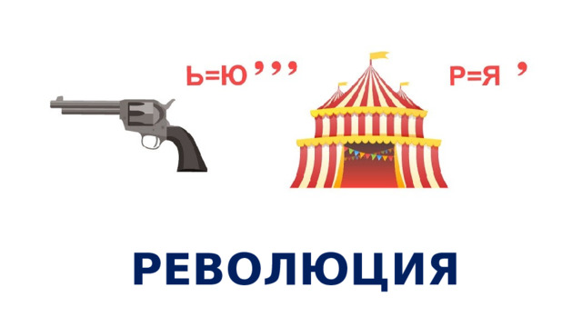 РЕВОЛЮЦИЯ 