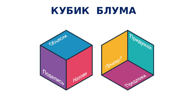 КУБИК БЛУМА 