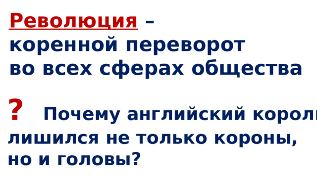 Революция  – коренной переворот во всех сферах общества ? Почему английский король лишился не только короны, но и головы? 