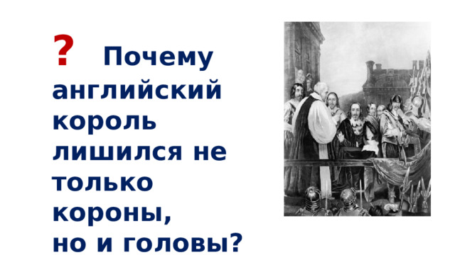 ? Почему английский король лишился не только короны, но и головы? 