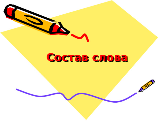 Состав слова 