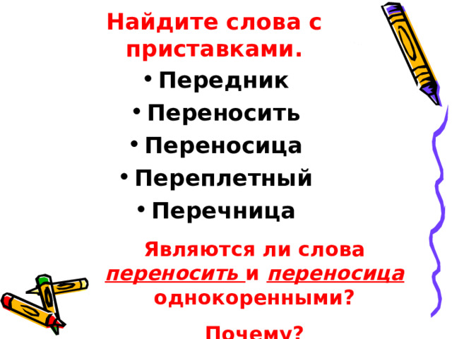 Найдите слова с приставками. Передник Переносить Переносица Переплетный Перечница  Являются ли слова переносить и переносица однокоренными? Почему? 
