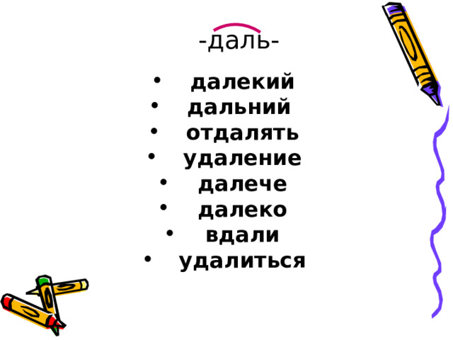 -даль- далекий дальний  отдалять удаление далече далеко вдали удалиться  