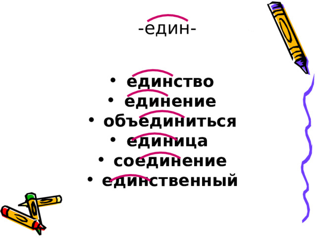 -един-  единство единение объединиться единица соединение единственный        
