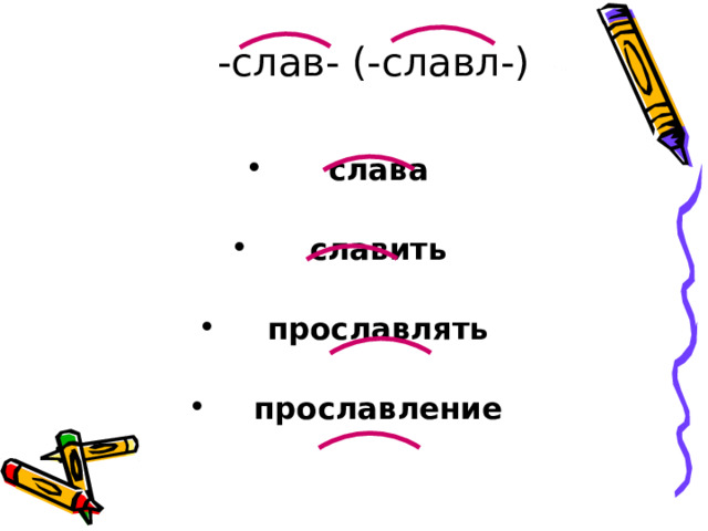 -слав- (-славл-)  слава  славить  прославлять  прославление     
